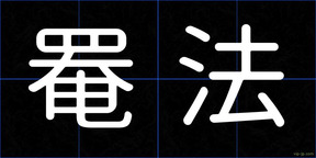 罨法