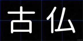 古仏