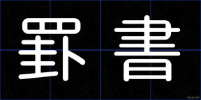 罫書