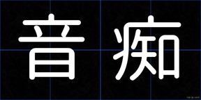 音痴