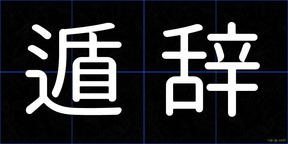 遁辞