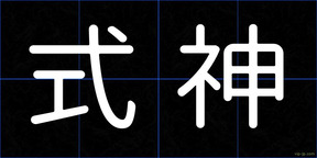 式神