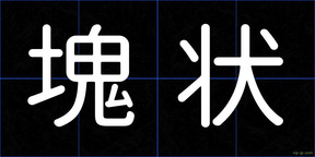 塊状