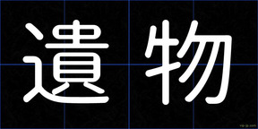 遺物
