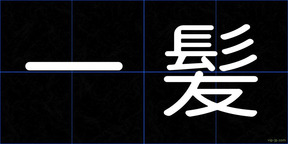 一髪