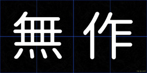 無作