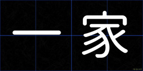 一家