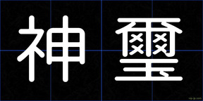 神璽