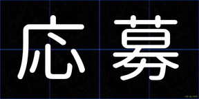 応募
