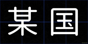 某国