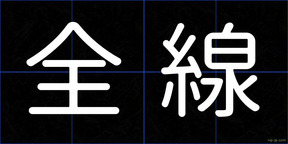 全線