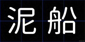 泥船