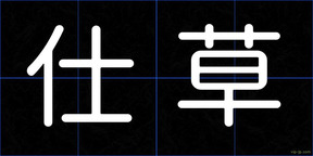 仕草