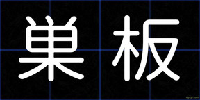 巣板