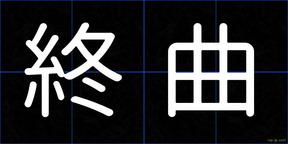終曲