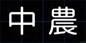 中農