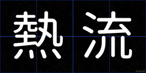 熱流