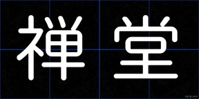 禅堂