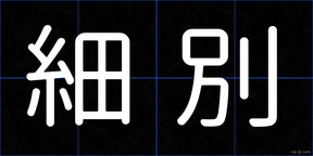 細別