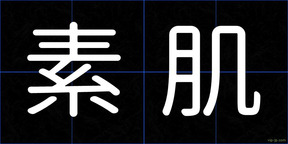 素肌