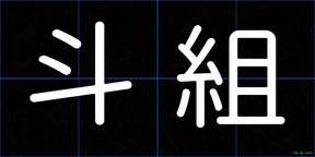 斗組