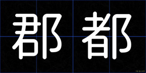 郡都