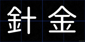 針金