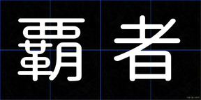 覇者
