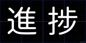 進捗