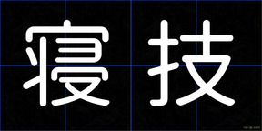 寝技