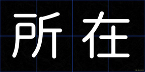 所在