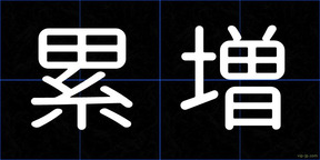 累増