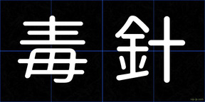 毒針