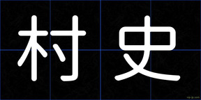 村史