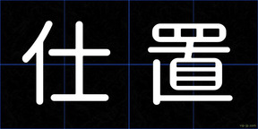 仕置