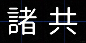 諸共
