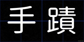 手蹟