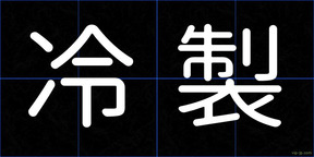 冷製