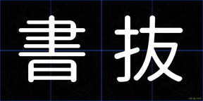 書抜