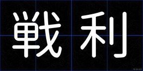 戦利