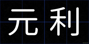 元利