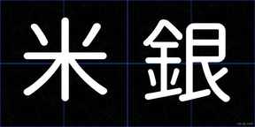米銀
