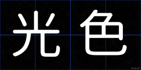 光色