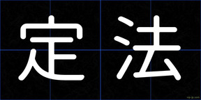定法