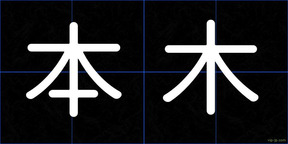 本木