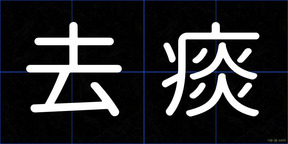 去痰