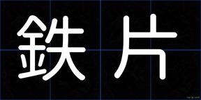 鉄片