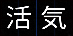 活気