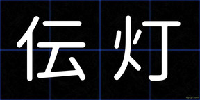 伝灯