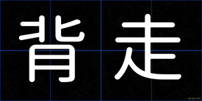 背走